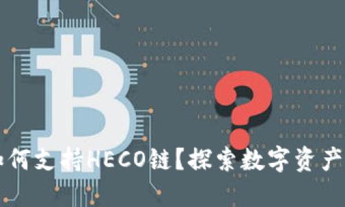 IM钱包如何支持HECO链？探索数字资产的新机遇