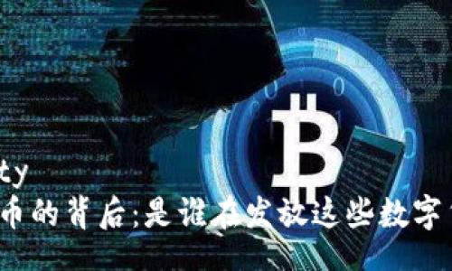 entity  
虚拟币的背后：是谁在发放这些数字货币？
