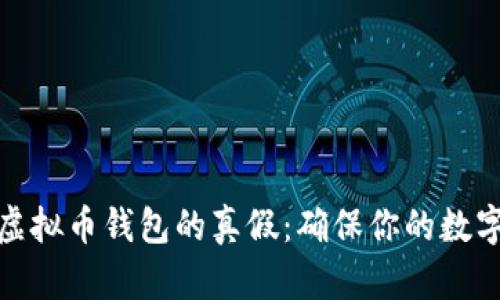 如何辨别虚拟币钱包的真假:确保你的数字资产安全