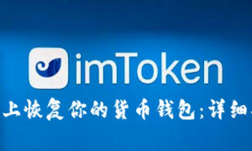 如何在imToken上恢复你的货币钱包：详细指南与注意事项