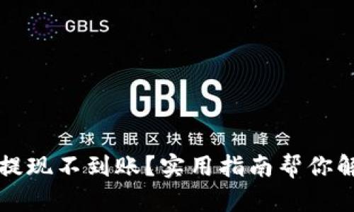 虚拟币提现不到账？实用指南帮你解决困扰