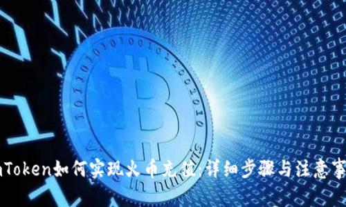 imToken如何实现火币充值：详细步骤与注意事项