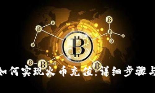 imToken如何实现火币充值：详细步骤与注意事项