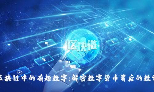 探索区块链中的有趣数字：解密数字货币背后的数学之美