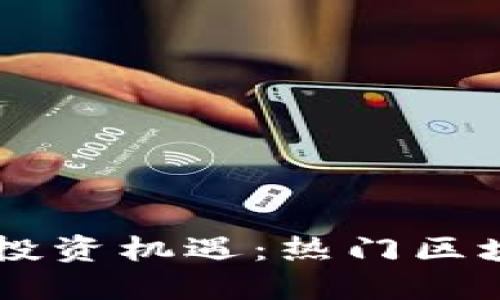 区块链技术与投资机遇：热门区块链券商股一览