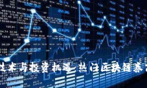 区块链技术与投资机遇：热门区块链券商股一览