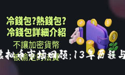 2023年虚拟币市场回顾：13年历程与未来展望