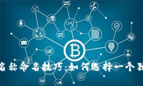 ### imToken钱包名称命名技巧：如何选择一个独特且易记的钱包名称
