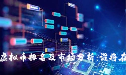 2023最新虚拟币排名及市场分析：谁将在未来崛起？