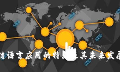 区块链语言应用的特点及其未来发展趋势