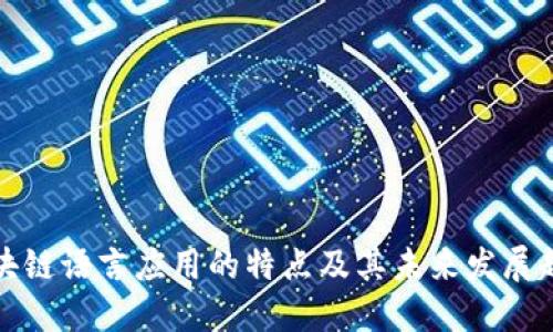区块链语言应用的特点及其未来发展趋势