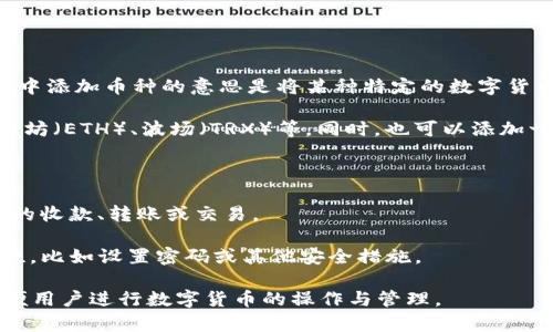 ImToken 是一款流行的数字货币钱包，它支持多种类型的加密货币。在 ImToken 中添加币种的意思是将某种特定的数字货币或代币纳入你的钱包，以便于管理、查看和交易。这个过程通常涉及以下几个方面：

1. **选择币种**：在钱包中，可以选择支持的各种数字货币，包括比特币（BTC）、以太坊（ETH）、波场（TRX）等。同时，也可以添加一些基于以太坊的代币（如ERC-20代币）。

2. **查看余额**: 添加币种后，你可以方便地查看该币种的余额和交易历史。

3. **交易和转账**：一旦币种被添加到钱包，你就可以使用钱包的功能进行该币种的收款、转账或交易。

4. **管理和安全**：在 ImToken 中添加币种还意味着你可以管理该币种的安全性，比如设置密码或其他安全措施。

总之，在 ImToken 中添加币种是使你的钱包支持和管理多种加密资产的过程，方便用户进行数字货币的操作与管理。