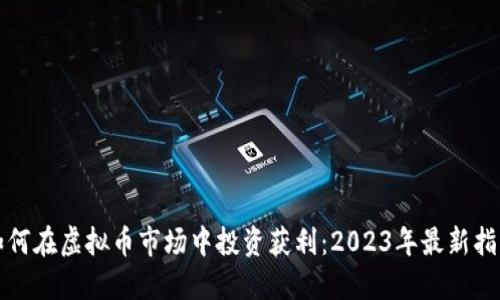 如何在虚拟币市场中投资获利：2023年最新指南