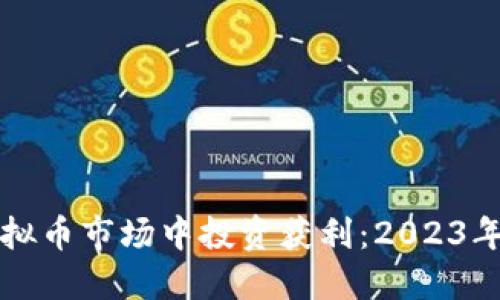 如何在虚拟币市场中投资获利：2023年最新指南