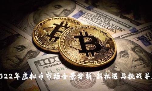 2022年虚拟币市场全景分析：新机遇与挑战并存