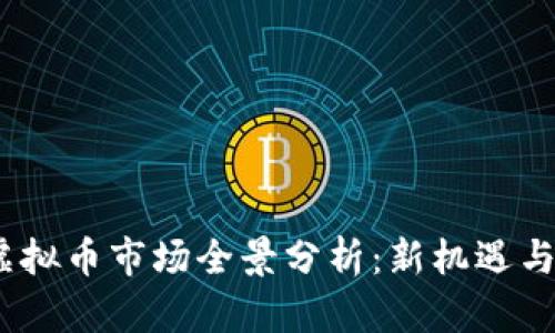 2022年虚拟币市场全景分析：新机遇与挑战并存