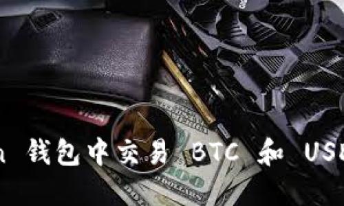 如何在 imToken 钱包中交易 BTC 和 USDT：新手全面指南