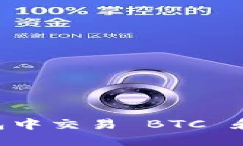 如何在 imToken 钱包中交易 BTC 和 USDT：新手全面指南