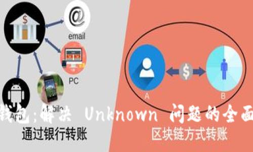 揭秘 imToken 钱包：解决 Unknown 问题的全面指南与实用技巧