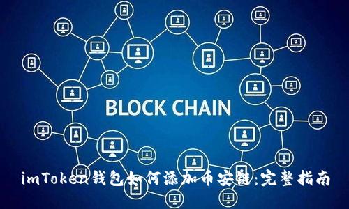 imToken钱包如何添加币安链：完整指南