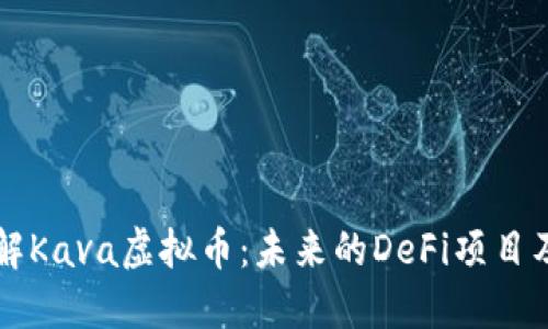深入了解Kava虚拟币：未来的DeFi项目及其潜力