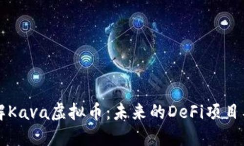 深入了解Kava虚拟币：未来的DeFi项目及其潜力
