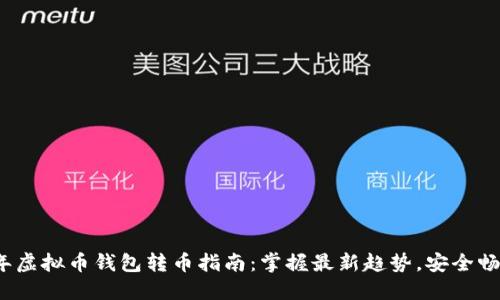 2023年虚拟币钱包转币指南：掌握最新趋势，安全畅通无阻
