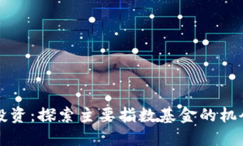 区块链投资：探索主要指数基金的机会与趋势