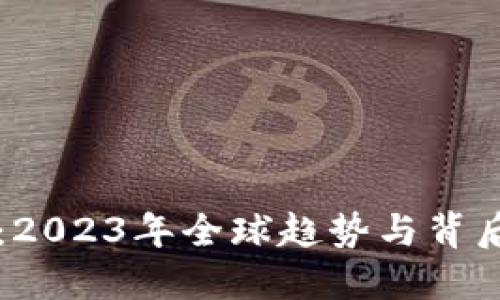 禁用虚拟币：2023年全球趋势与背后的深层原因