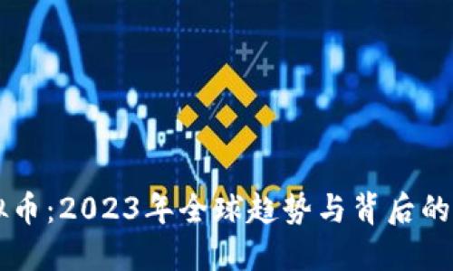 禁用虚拟币：2023年全球趋势与背后的深层原因
