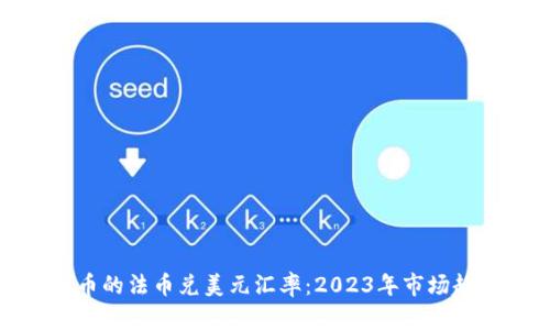 如何影响虚拟币的法币兑美元汇率：2023年市场趋势与投资策略