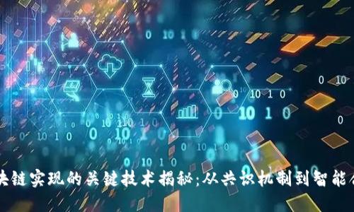 区块链实现的关键技术揭秘：从共识机制到智能合约