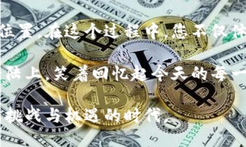 diaoti如何通过imToken钱包快速购买以太坊：一站式指南/diaoti
imToken钱包, 以太坊购买, 加密货币, 区块链/guanjianci

引言：加密货币的崛起

在当今数字经济时代，加密货币的流行程度前所未有，其中以太坊（Ethereum）作为一种流行的智能合约平台，更是备受瞩目。以太坊支持去中心化应用程序的开发，使得它在区块链技术中的应用价值不断攀升。许多人开始思考如何方便快捷地购买以太坊，而imToken钱包便是一种理想的选择。在这篇文章中，我们将深入探讨如何通过imToken钱包购买以太坊，帮助您轻松踏入加密货币投资的世界。

第一步：下载并安装imToken钱包

要开始使用imToken钱包，首先需要下载并安装它。无论您是使用Android还是iOS设备，您都可以在各大应用商店中找到imToken钱包。阳光透过窗帘洒进房间，我坐在阳台的老旧木椅上，拿起手机，轻松地搜索并下载了这个钱包应用。安装完成后，我打开了它。

第二步：创建或导入钱包

打开imToken后，您会看到一个友好的界面，询问您是否已经有钱包。如果您是新用户，选择“创建钱包”。接下来需要设置一个复杂的密码，以确保您的资金安全。这样的安全措施给人一种踏实的感觉。此时，我的心中闪过一丝紧张，但功能强大的imToken让我感到略微安心。

如果您已有钱包，可以选择“导入钱包”，输入助记词或私钥即可轻松将现有资产迁移到imToken中。选择完毕后，您将被引导到主界面，在这里可以查看您的资产余额以及进行交易。

第三步：充值资金

在购买以太坊之前，您需要在imToken中充值资金。一般来说，这可以通过法币或其他数字货币进行。在这个阶段，我回忆起几天前与朋友的聊天，他告诉我可以通过银行转账或信用卡充值。我的目光落在手机屏幕上，准备选择适合我的充值方式。

选择充值方式后，按照系统提示进行相应操作，您将会看到资金迅速到账，心中的期待感愈发强烈。这一切就像是在精心规划的旅程中，期待新发现的一刻。

第四步：购买以太坊

资金到账后，您可以选择“购买”功能，选择以太坊作为目标币种。输入想要购买的数量，系统会自动计算出所需支付的金额。在这里，我眼前闪过一幕幕与以太坊相关的资讯，脑海中不断浮现出它在数字经济中的无穷潜力。紧接着，我确认了交易，并进行支付。

第五步：确认收款

购买完成后，您需要确认您的以太坊是否成功到账。在钱包界面中，您可以随时查看到最近的交易记录。我看到屏幕上弹出了“交易成功”的提示，心中立刻升起一阵激动的自豪感。

第六步：安全存储与管理资产

在成功购买以太坊后，如何安全地存储和管理这些资产便成为当务之急。imToken钱包提供安全的管理方案，如多重签名和生物识别技术，来确保您的资产安全。此时，我选择了定期备份我的钱包信息，避免未来可能的损失。这一举动犹如在谭水幽深的湖泊边上竖起一根警示的篱笆，守护着我的每一份财产。

结尾：投资以太坊的未来展望

随着区块链技术的不断升级，以太坊的未来前景广阔。无论是作为投资还是用于开发去中心化应用，掌握了imToken钱包的使用技巧，您将更加顺利地在这个数字世界中找到属于自己的位置。在这个过程中，您不仅体会到了充值与交易的乐趣，更看到了加密货币市场的无限可能。

通过以上的详细步骤和场景描写，希望您能更深入地理解如何通过imToken钱包购买以太坊。这个过程并不复杂，但它为未来的投资之路奠定了基础。未来的某一天，或许您会站在新的大陆上，笑着回忆起今天的每一点提升与成长。

总结来说，通过imToken钱包购买以太坊的过程，不仅是一种金融行为，更是一次数字经济的探索之旅。希望您能够在这场旅程中收获满满，望您在未来能以更加自信的姿态面对这个充满挑战与机遇的时代。