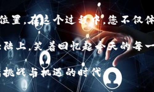 diaoti如何通过imToken钱包快速购买以太坊：一站式指南/diaoti
imToken钱包, 以太坊购买, 加密货币, 区块链/guanjianci

引言：加密货币的崛起

在当今数字经济时代，加密货币的流行程度前所未有，其中以太坊（Ethereum）作为一种流行的智能合约平台，更是备受瞩目。以太坊支持去中心化应用程序的开发，使得它在区块链技术中的应用价值不断攀升。许多人开始思考如何方便快捷地购买以太坊，而imToken钱包便是一种理想的选择。在这篇文章中，我们将深入探讨如何通过imToken钱包购买以太坊，帮助您轻松踏入加密货币投资的世界。

第一步：下载并安装imToken钱包

要开始使用imToken钱包，首先需要下载并安装它。无论您是使用Android还是iOS设备，您都可以在各大应用商店中找到imToken钱包。阳光透过窗帘洒进房间，我坐在阳台的老旧木椅上，拿起手机，轻松地搜索并下载了这个钱包应用。安装完成后，我打开了它。

第二步：创建或导入钱包

打开imToken后，您会看到一个友好的界面，询问您是否已经有钱包。如果您是新用户，选择“创建钱包”。接下来需要设置一个复杂的密码，以确保您的资金安全。这样的安全措施给人一种踏实的感觉。此时，我的心中闪过一丝紧张，但功能强大的imToken让我感到略微安心。

如果您已有钱包，可以选择“导入钱包”，输入助记词或私钥即可轻松将现有资产迁移到imToken中。选择完毕后，您将被引导到主界面，在这里可以查看您的资产余额以及进行交易。

第三步：充值资金

在购买以太坊之前，您需要在imToken中充值资金。一般来说，这可以通过法币或其他数字货币进行。在这个阶段，我回忆起几天前与朋友的聊天，他告诉我可以通过银行转账或信用卡充值。我的目光落在手机屏幕上，准备选择适合我的充值方式。

选择充值方式后，按照系统提示进行相应操作，您将会看到资金迅速到账，心中的期待感愈发强烈。这一切就像是在精心规划的旅程中，期待新发现的一刻。

第四步：购买以太坊

资金到账后，您可以选择“购买”功能，选择以太坊作为目标币种。输入想要购买的数量，系统会自动计算出所需支付的金额。在这里，我眼前闪过一幕幕与以太坊相关的资讯，脑海中不断浮现出它在数字经济中的无穷潜力。紧接着，我确认了交易，并进行支付。

第五步：确认收款

购买完成后，您需要确认您的以太坊是否成功到账。在钱包界面中，您可以随时查看到最近的交易记录。我看到屏幕上弹出了“交易成功”的提示，心中立刻升起一阵激动的自豪感。

第六步：安全存储与管理资产

在成功购买以太坊后，如何安全地存储和管理这些资产便成为当务之急。imToken钱包提供安全的管理方案，如多重签名和生物识别技术，来确保您的资产安全。此时，我选择了定期备份我的钱包信息，避免未来可能的损失。这一举动犹如在谭水幽深的湖泊边上竖起一根警示的篱笆，守护着我的每一份财产。

结尾：投资以太坊的未来展望

随着区块链技术的不断升级，以太坊的未来前景广阔。无论是作为投资还是用于开发去中心化应用，掌握了imToken钱包的使用技巧，您将更加顺利地在这个数字世界中找到属于自己的位置。在这个过程中，您不仅体会到了充值与交易的乐趣，更看到了加密货币市场的无限可能。

通过以上的详细步骤和场景描写，希望您能更深入地理解如何通过imToken钱包购买以太坊。这个过程并不复杂，但它为未来的投资之路奠定了基础。未来的某一天，或许您会站在新的大陆上，笑着回忆起今天的每一点提升与成长。

总结来说，通过imToken钱包购买以太坊的过程，不仅是一种金融行为，更是一次数字经济的探索之旅。希望您能够在这场旅程中收获满满，望您在未来能以更加自信的姿态面对这个充满挑战与机遇的时代。
