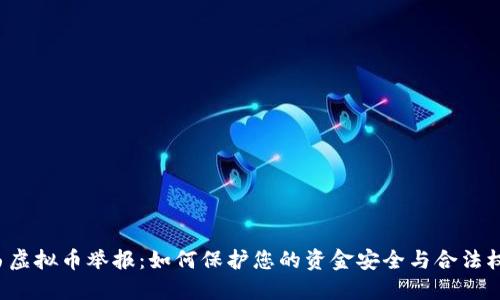 陕西虚拟币举报：如何保护您的资金安全与合法权益？