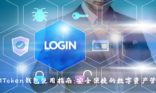 南昌IMToken钱包使用指南：安全便捷的数字资产管理方案