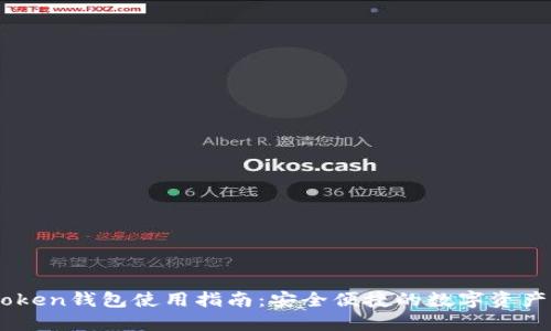 南昌IMToken钱包使用指南：安全便捷的数字资产管理方案
