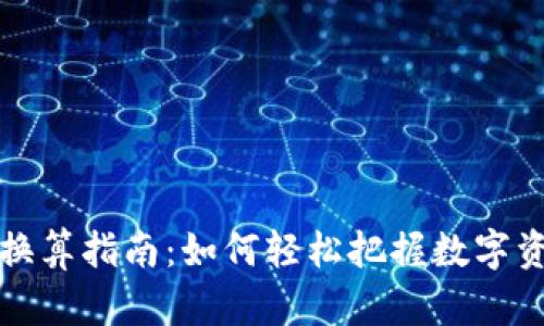 虚拟币换算指南：如何轻松把握数字资产价值