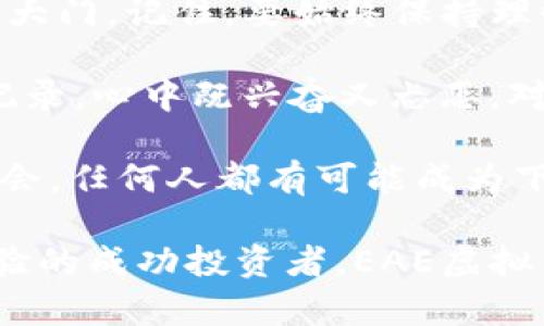   EAE虚拟币：如何在数字货币浪潮中把握投资机会 / 

 guanjianci EAE虚拟币, 数字货币, 投资机会, 加密货币 /guanjianci 

一、EAE虚拟币是什么？

在数字货币的海洋中，EAE虚拟币如同璀璨的星辰，吸引着越来越多的投资者的目光。EAE不仅是一种加密货币，更是一种未来投资的可能性。在这个瞬息万变的市场中，理解EAE的核心理念与技术背景，是每个投资者应该掌握的基础。

二、EAE虚拟币的背景与发展

EAE虚拟币诞生于一场数字货币革命之中。它的出现不仅仅是响应了区块链技术的不断发展，更是为了满足日益增长的数字经济需求。像许多其他虚拟货币一样，EAE利用区块链技术确保交易的安全与透明。然而，EAE在技术实现上又有所创新，比如采用了更高效的共识机制，提升了交易速度，降低了能源消耗。

三、投资EAE虚拟币的理由

随着越来越多的传统金融机构开始认可数字货币，EAE虚拟币作为一个新兴的投资对象，其潜力不容忽视。首先，EAE的总量有限，这意味着在需求稳定或增长的情况下，它的价值有上涨的可能。其次，随着EAE在各大交易平台上的积极上市，流动性大大增强，这为投资者提供了更多的交易机会。

四、市场前景分析

市场上对EAE虚拟币的认可度与日俱增，而这一趋势背后是数字货币市场的整体向好。无论是全球经济的数字化转型，还是区块链技术的持续突破，都是推动EAE发展的重要因素。同时，许多企业开始尝试将EAE纳入自己的支付体系，这从侧面也印证了EAE的市场潜力。

五、如何安全有效地投资EAE虚拟币

投资EAE虚拟币并不是一条轻松的路，在这个过程中，投资者需要保持谨慎与理智。首先，选择合适的交易平台至关重要。不同平台有不同的手续费与交易策略，投资者需要根据自己的需求进行选择。其次，制定投资计划，分散投资风险，也是减少损失的有效策略。比如，在投资EAE时，不妨考虑同时布局几种数字货币，降低单一资产波动带来的风险。

六、EAE虚拟币的未来展望

展望未来，EAE虚拟币有着不可限量的发展空间。随着技术的不断迭代与市场的理性回归，EAE很可能会在全球范围内取得更大的认可。此外，全球经济的不确定性与美元的通胀压力，将为EAE等数字货币提供了强劲的上涨动力。

七、常见问题解答

1. EAE虚拟币的投资风险有哪些？
投资EAE虚拟币的主要风险包括市场波动、政策法规的变化等。投资者应该做好充分的知识储备与市场调研。

2. 如何获取EAE虚拟币？
投资者可以通过各大交易平台购买EAE，也可以参与一些项目的Airdrop活动，获取一定数量的EAE虚拟币。

总结

在这个充满机遇与挑战的数字货币市场，EAE虚拟币无疑提供了一种新的投资选择。通过充分的市场研究与风险控制，投资EAE或许能为你开启一扇通往财富的大门。记住，要始终保持理性，做一个智慧的投资者。

 p 在此过程中，投资者可能会经历许多不同的感受与故事。比如，一个初次接触EAE的年轻人，站在阳光洒满阳台的厨房里，手中捏着刚买的EAE虚拟币的交易记录，心中既兴奋又忐忑，对未来充满期待。又或者，一个曾经背负债务的中年人，偶然了解到EAE的潜力，利用自身的金融知识，最终实现了财富的逆袭。 

数字货币不仅是一种投资工具，也是一种生活方式的改变，它将我们生活的方方面面都与未来的科技紧密联系在一起。这是一个属于每个人的时代，只要抓住机会，任何人都有可能成为下一个在数字世界中成功的先锋。 

在这个虚拟货币的浪潮中，EAE虚拟币将为你开辟一条崭新的投资之路，带你领略未来科技与财富的美好画卷。无论你是刚刚入门的投资新手，还是拥有丰富经验的成功投资者，EAE虚拟币都将是你不可忽视的重要角色，伴随你共同迎接更加光明的未来。