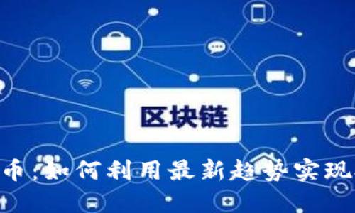 IMe虚拟币：如何利用最新趋势实现投资增值
