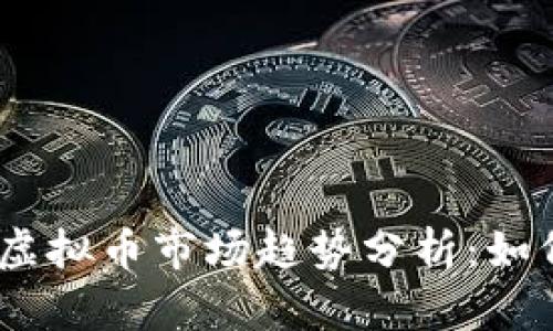 2023年区块链虚拟币市场趋势分析：如何抓住投资机会