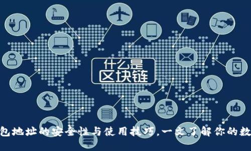 imToken钱包地址的安全性与使用技巧，一文了解你的数字资产安全