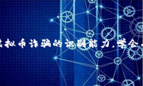   2023年江苏虚拟币诈骗事件大揭秘：如何识别与防范 / 

 guanjianci 江苏虚拟币, 虚拟货币诈骗, 防诈骗技巧, 互联网安全 /guanjianci 

引言
在互联网飞速发展的今天，虚拟货币作为热门投资选择吸引了无数投资者的目光。然而，2023年江苏发生的一系列虚拟币诈骗事件却引发了社会的广泛关注。这些事件不仅让许多人财产受损，更重要的是揭示了虚拟货币交易背后的风险和不法分子的狡猾手段。在这篇文章中，我们将详细剖析江苏地区的虚拟币诈骗现象，并分享一些防范技巧和真实案例，帮助大家在复杂的投资环境中保护自身的财产安全。

江苏虚拟币诈骗的现状
江苏省作为中国经济发达地区之一，近年来也成为了虚拟币投资的“热点”。随着币圈的快速发展，不法分子也在利用这一潮流设下重重陷阱。根据江苏警方的数据，2023年虚拟币诈骗案件频发，受害者不仅有年轻的投资者，还有不少中老年人。他们中的很多人由于缺乏相关知识，轻易地将自己的血汗钱投入到虚假的投资项目中。

骗局的常见形式
在江苏的虚拟币诈骗案件中，骗局的形式多种多样，令人防不胜防。以下是一些常见的诈骗形式：
1. **假冒项目方**：诈骗者会以虚假的项目方身份出现，声称他们的虚拟币会在短期内暴涨，以此吸引投资者。在他们的包装下，许多人以为自己是“早期投资者”，实际上却掉入了诈骗的陷阱。
2. **奖励和返利**：许多诈骗团伙会承诺高额的奖励和返利，利用人们的贪婪心理来诱骗他们投资。这种方法尤其容易吸引那些急于寻求快速盈利的人。
3. **社交工程**：诈骗者使用社交工程手段，通过建立信任关系后，诱使受害者在不知不觉中转移资金。此类案件往往难以被及时察觉，造成了严重的经济损失。

真实案例：小李的教训
为了让大家更直观地了解这些骗局的危害，我们来分析一个真实的案例。小李是一名在江苏工作的年轻小伙子，去年因为听说朋友投资虚拟币赚了钱，他也决定试一试。
通过网络，小李发现了一家名为“华星币”的虚拟币项目。网站精美，宣传资料中承诺的高收益和实际操作流程似乎都很正规。在经过几次在线交流后，小李与一名自称是项目经理的女性建立了联系。她热情的态度和口才让小李对这个项目愈加信任。
小李跟随她的建议，先是投资了1万元，没想到在短短几天内收益就翻了一番。通过这个“真实”的案例，他愈发相信该项目的可靠。在接下来的一段时间里，小李不断追加投资，最终投资金额高达十几万元。然而，当小李准备提现时，网站却显示服务器维护，随后直接关闭了。
失去联系的小李感到绝望，他仔细回想起与“项目经理”的对话，才明白自己陷入了精心设计的诈骗圈套。从此以后，小李不仅失去了金钱，更对投资产生了深深的恐惧，他的生活和工作也受到极大影响。

如何识别虚拟币诈骗
为了避免像小李一样，以下几点是识别虚拟币诈骗的关键：
1. **了解市场**：在进行投资前，先了解相关的虚拟币项目以及市场动态。不要轻信来自陌生人的推荐，尤其是那些承诺高额回报的项目。
2. **检查网站及背景**：正规的虚拟币项目都会提供透明的信息，包括团队介绍、商业背景、市场数据等。如果网站信息模糊不清或者缺乏相关证据，就需要提高警惕。
3. **寻求专业意见**：在进行大额投资前，可以寻求专业人士或财经机构的建议，不要盲目跟风。
4. **小心社交工程**：警惕那些通过社交媒体等平台与您建立信任关系的陌生人。他们可能会利用一系列技巧使您放下警惕，从而进行资金转移。

防范虚拟币诈骗的技巧
除了识别诈骗手段，预防也是非常重要的一环。下面是一些实用的防范技巧：
1. **不轻易透露个人信息**：在网络上保持匿名，不轻易透露自己的财务状况和个人信息。即使是“信任”的朋友，也需保持警惕。
2. **设置资金管理规则**：在投资前设定合理的资金管理规则，切勿因为一时的贪念而追高，造成不可逆转的损失。
3. **时刻保持警惕**：尤其对于网络信息，要有足够的警惕。任何时候，都要保持一个冷静的头脑，不轻信任何“稳赚不赔”的投资项目。
4. **参加学习班或讲座**：通过参加一些专业的课程或者讲座，增强自己的投资知识，了解市场运作机制，提高警惕性。

总结
江苏的虚拟币诈骗事件给我们敲响了警钟，提醒我们在投资虚拟货币的过程中要保持警惕和谨慎。抓住机会的同时，更要保护好自己的资产安全。希望通过这篇文章的分享，大家能够提高对虚拟币诈骗的识别能力，学会有效的防范措施，从而在投资的道路上走得更加稳健。

让我们共同努力，提升自身的安全意识，抵制网络诈骗行为，创造一个绿色、安全的投资环境。