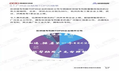    如何选择ERC20钱包？imToken的优势与使用体验分析  / 

 guanjianci  ERC20钱包, imToken, 加密货币, 数字资产  /guanjianci 

 引言 
 在数字货币的世界中，钱包就如同我们的个人银行，存储着我们的数字资产。对于ERC20代币的持有者来说，选择一个合适的钱包尤为重要。随着市面上钱包数量的增加，用户在选择时常常感到困惑。imToken作为一种热门的钱包应用，凭借其独特的功能和体验，成为了很多用户的首选。本文将深入探讨ERC20钱包的特点，并结合imToken的优势做一全面的分析。 

 ERC20钱包的基本概念 
 ERC20是以太坊网络上的一种通用标准，众多代币都是基于该标准创建的。因此，一个支持ERC20代币的钱包应具备一定的特性，如安全性、易用性及兼容性。钱包的本质是私钥的管理，用户需要找到一种既安全又方便的方式来管理他们的数字资产。 

 ERC20代币的特点 
 ERC20代币不仅限于简单的交易，它们还可以用于智能合约、去中心化应用（DApp）等。随着以太坊生态系统的不断壮大，新的ERC20代币层出不穷，使得用户在选择钱包时，更需要考虑其支持的资产种类与数量。

 为什么选择钱包的重要性 
 选择一个好的钱包对保护资产至关重要。钱包的安全性直接关系到用户的投资能否安全，特别是在加密货币领域，安全事件时有发生。因此，在选择时用户需要综合考虑安全性能、用户体验、功能丰富程度等多个方面。

 imToken钱包简介 
 imToken是一款在全球范围内广受欢迎的数字货币钱包，致力于为用户提供安全、便捷的资产管理体验。作为一个多链钱包，它支持ERC20、ERC721等多种代币，并提供去中心化交易所（DEX）等服务。

 imToken的核心优势 
 1. strong安全性/strong: imToken采用了多层安全保护机制，包括异地备份和私钥本地存储，确保用户的资产安全。
 2. strong用户体验/strong: imToken的界面设计，用户仅需简单步骤即可完成交易，适合新手和资深用户。
 3. strong资产管理/strong: 用户能够方便地管理多种数字资产，并且实现跨链操作，省去频繁切换钱包的麻烦。
 4. strong社区和开发/strong: imToken与社区密切互动，通过不断的反馈与更新，用户体验。

 使用imToken的具体场景 
 想象一下，一个阳光明媚的午后，你坐在窗边的书桌前，手中握着温热的咖啡杯，打开了imToken。清新的界面呈现在眼前，你能感受到一阵舒适。你查询了自己持有的ERC20代币，惊喜地发现它们的价值在持续上升，内心充满了满足感。

 安全使用imToken的步骤 / 
 使用imToken钱包时，有几点你需要特别注意：
ul
    li确保下载官方版本的imToken，以防止钓鱼网站。/li
    li在设置时建议用户备份私钥，且不将其分享给任何人。/li
    li定期检查交易记录，了解资金流动。/li
    li保持软件的最新版本，以获得安全补丁。/li
/ul

 用户反馈与体验 
 根据用户的反馈，imToken因其易于使用、大量实用功能而受到积极评价。一名用户曾分享，他在使用imToken进行ERC20代币交易时，曾遇到网络波动，imToken能够快速响应，确保交易的顺利完成，这让他信心倍增。

 小故事：加密时代的投资初体验 
 一位初入加密货币的年轻人小李，第一次接触imToken时感到些许紧张。他小心翼翼地按照网上的指南设置了账户，随着阳光透过窗帘洒在他桌子上的书本，他感觉心跳加速。随着第一个ERC20代币的购买完成，他的脸上挂上了微笑，这一刻，他意识到自己已步入一个全新的投资世界。 

 总结 
 随着区块链技术的不断发展，选择合适的ERC20钱包显得尤为重要。imToken凭借其安全性、方便性和用户友好的界面，成为了许多用户的优选。希望通过本文的深入探讨，能帮助用户充分理解如何选择合适的钱包，保护自己的数字资产。无论你是刚入门的投资者，还是身经百战的老手，imToken都值得一试。 

 结尾 
 未来，加密货币的应用将更加广泛，用户对钱包的需求也会不断演变。选择一款优秀的ERC20钱包，不仅是为了储存资产，更是为了在这个瞬息万变的市场中把握机会。请记住，安全始终是数字资产管理的首要原则。在探索这一领域的过程中，选择imToken，或许是你最明智的决策之一。 

以上是对ERC20钱包及imToken的综合分析，内容旨在为广大用户提供一个清晰的参考，通过真实的场景描绘和小故事增强了文章的感染力和可读性。希望能对此主题进行更深入探讨，以满足读者需求。