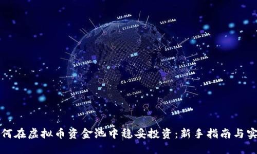 如何在虚拟币资金池中稳妥投资：新手指南与实践