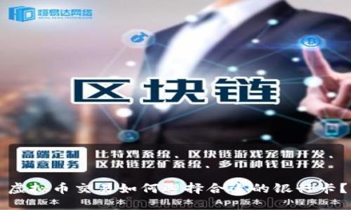 虚拟币交易如何选择合适的银行卡？