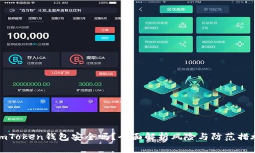 imToken钱包安全吗？全面解析风险与防范措施