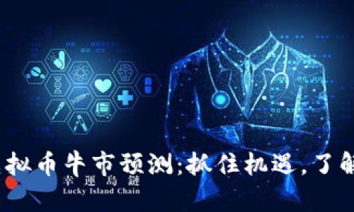 2023年虚拟币牛市预测：抓住机遇，了解市场动向
