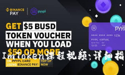 如何下载ImToken课程视频：详细指南与技巧