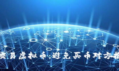 如何安全交易虚拟币：避免买币对方报警的策略